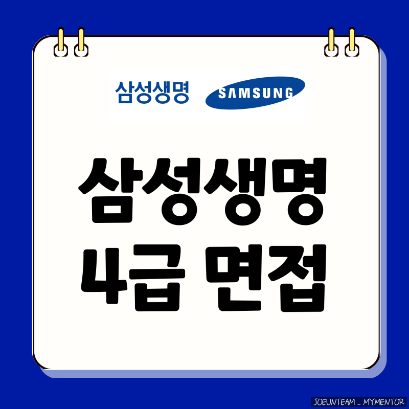 삼성생명 4급 면접 후기 사무지원직 기출 직무 역량 임원 인성 질문