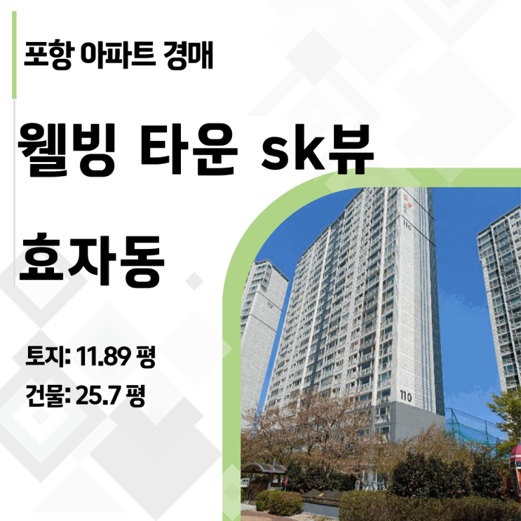  포항 효자동 SK뷰 경매, 35평이 2억대? (권리분석 필독)