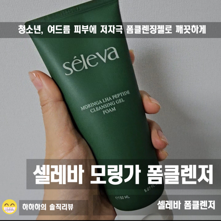  여드름성 피부 사용적합한  셀레바 모링가 약알칼리성 저자극 폼클렌징 피지관리