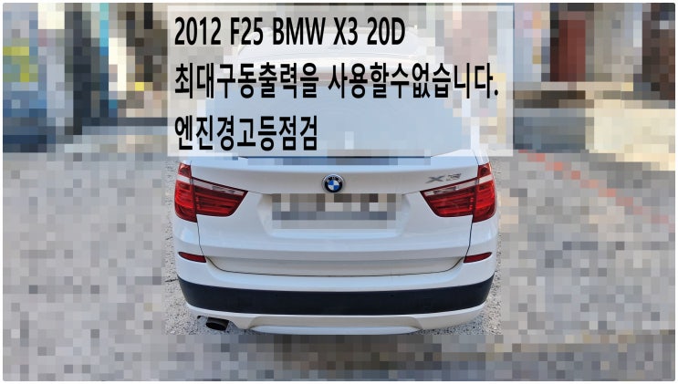  2012 F25 BMW X3 20D 최대구동출력을 사용할수없습니다 엔진경고등점검 , 부천벤츠BMW수입차정비전문점 부영수퍼카
