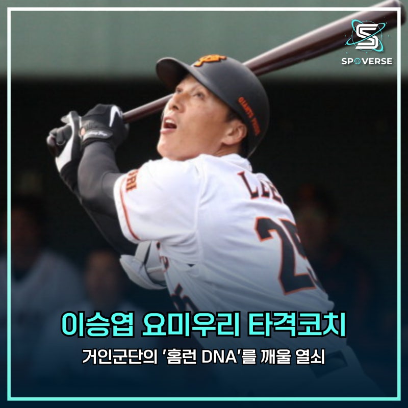 이승엽 요미우리 타격코치: 거인군단의 '홈런 DNA'를 깨울 열쇠
