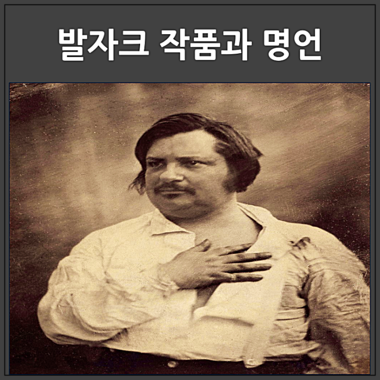  빚에 쪼들려 빛나는 소설을 쓴 발자크 작품과 명언