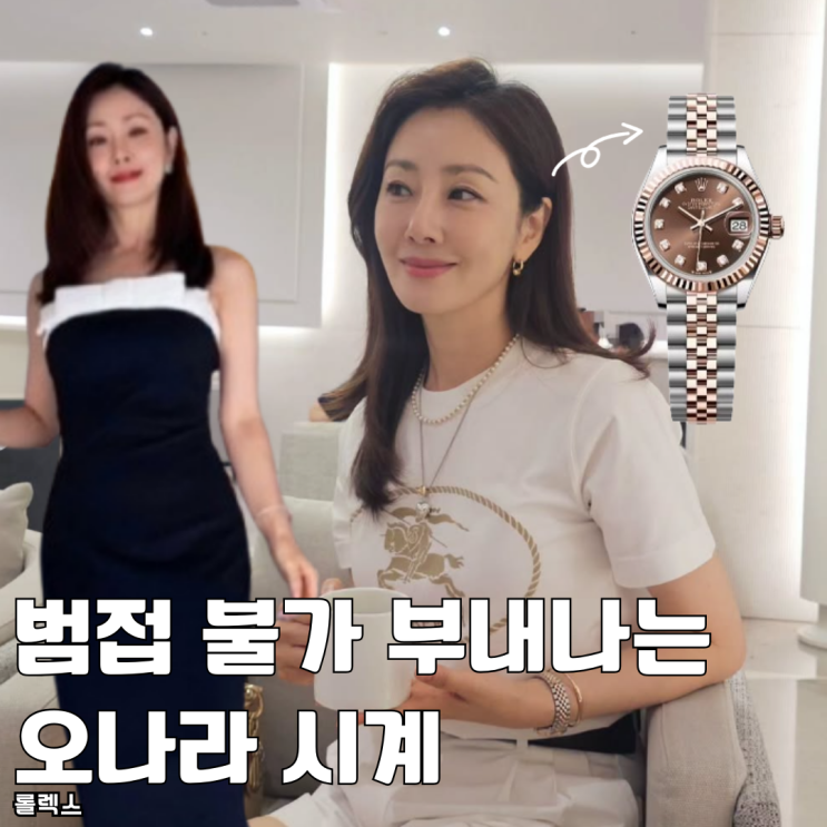  범접 불가 부내나는 오나라 롤렉스 시계 데이저스트 요즘 가격 얼마?
