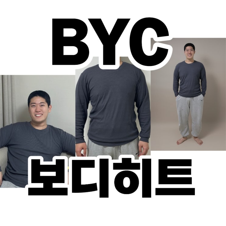  BYC 보디히트 히트텍 내복 받쳐입기 추천
