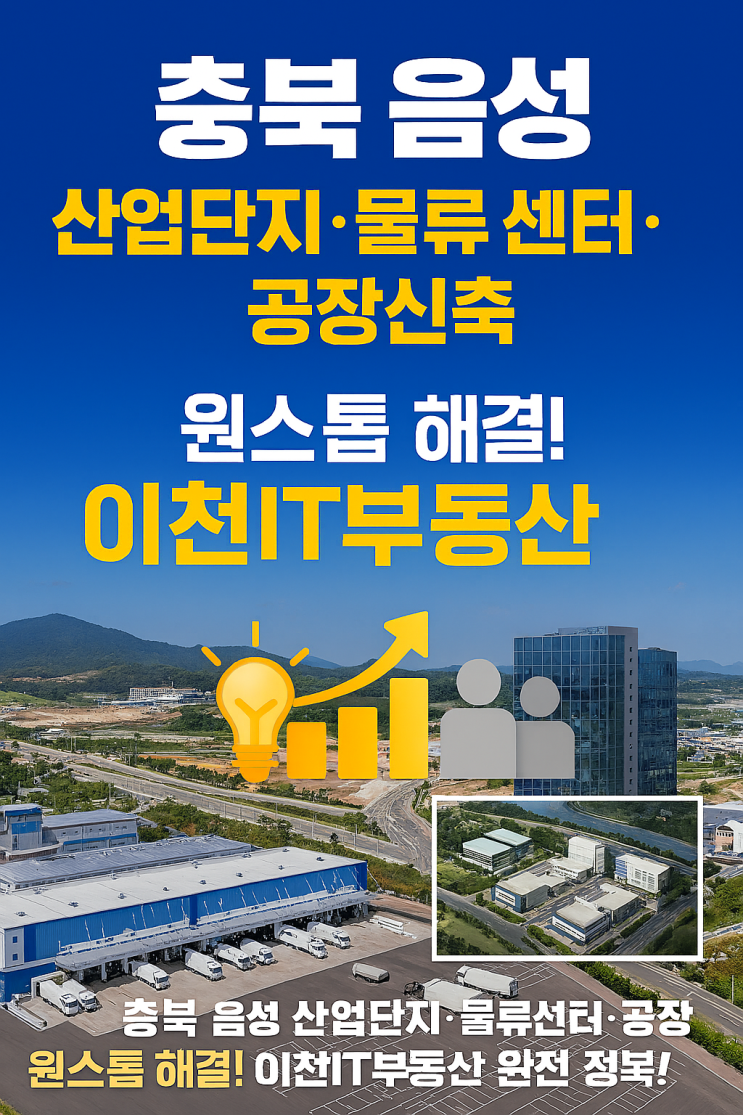  충북 음성군 산업단지·공장 신축, '성공 보장' 이천IT부동산의 토탈 컨설팅![공장중개전문]