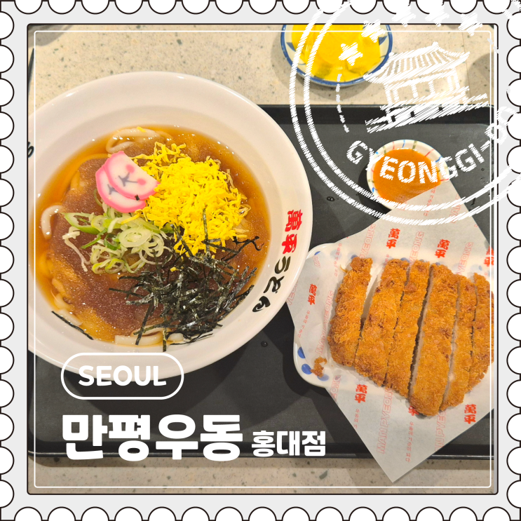  [서울] 홍대 일본 감성 웨이팅 맛집 4,500원 가성비 우동 "만평우동"
