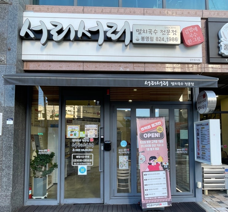  서리서리멸치국수 봉명점｜뜨끈한 멸치국수 생각나는 날 찾게 되는 대전 국수맛집