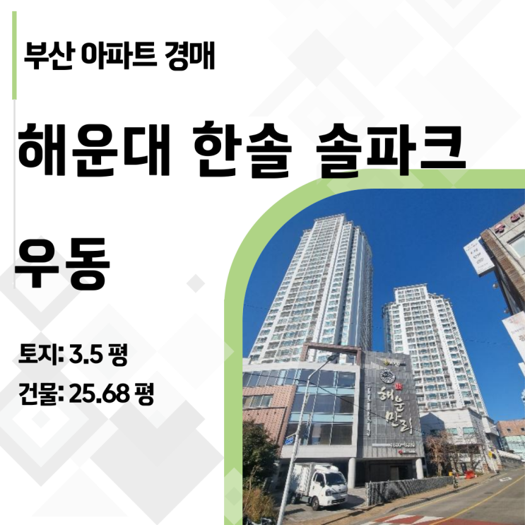  부산 해운대 한솔솔파크 아파트 경매, 구축이지만 놓치면 안 되는 이유