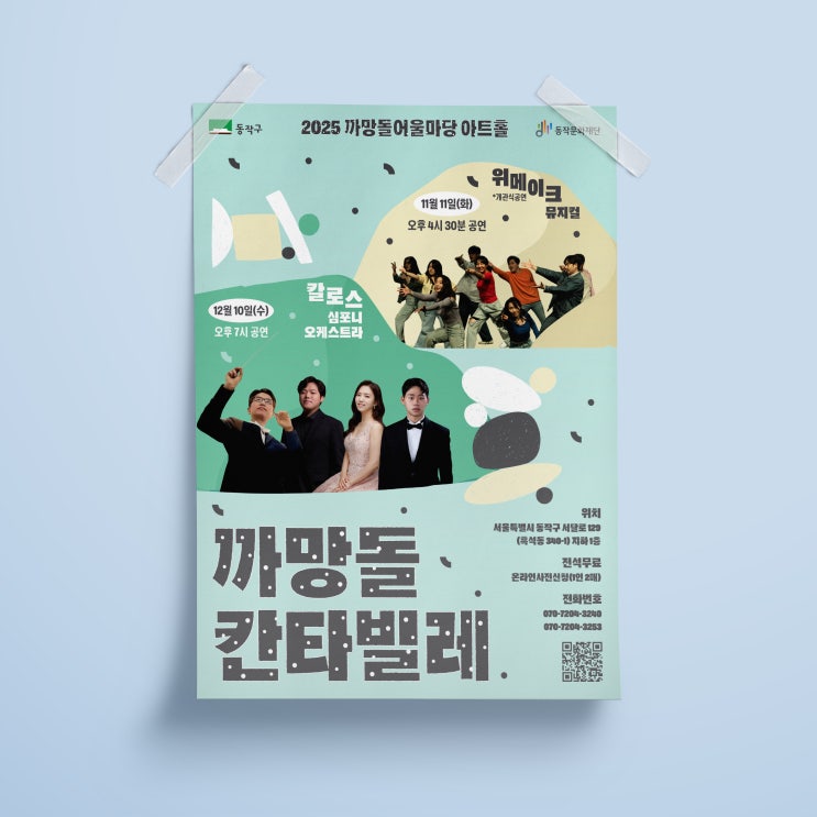  [동작문화재단] 까망돌 칸타빌레 포스터 디자인 & 인쇄