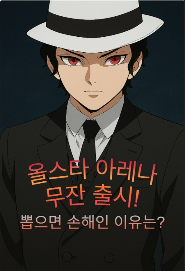  [올스타아레나] 무잔 출시! 뽑으면 손해인 이유는?!