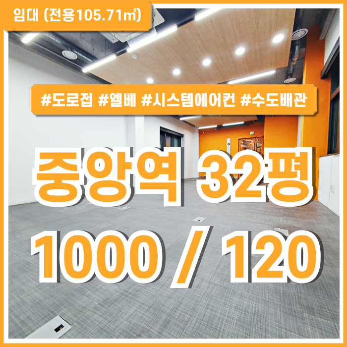  [임대] 부산중앙역오피스 층고 높고 깔끔한 컨디션에 시설완비된 중앙동30평대사무실 엘베 층고3m 이상 시스템에어컨 싱크대가능