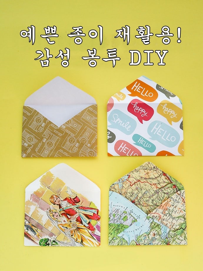 편지봉투 접는법 쉬운 버전│종이 재활용만들기로 (도안) 용돈봉투 DIY