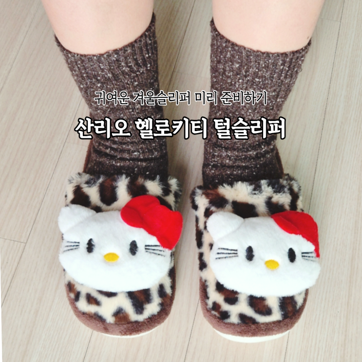  귀여운 겨울슬리퍼 미리 준비하기 산리오 헬로키티 털슬리퍼