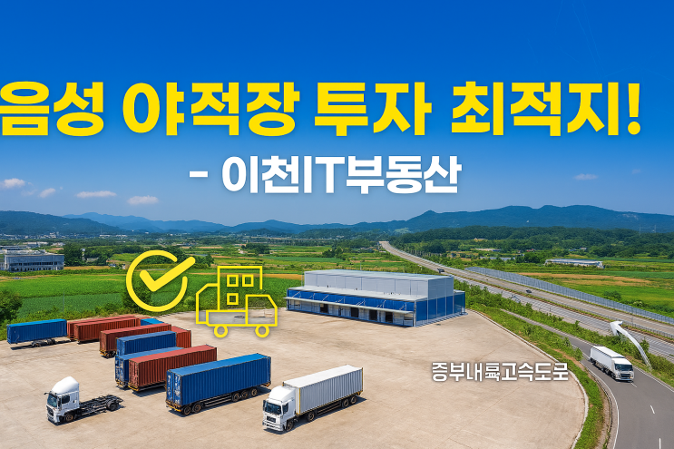  음성군 야적장 입지, 투자자들이 모이는 '숨겨진 비밀' – 이천IT부동산 단독 공개!
