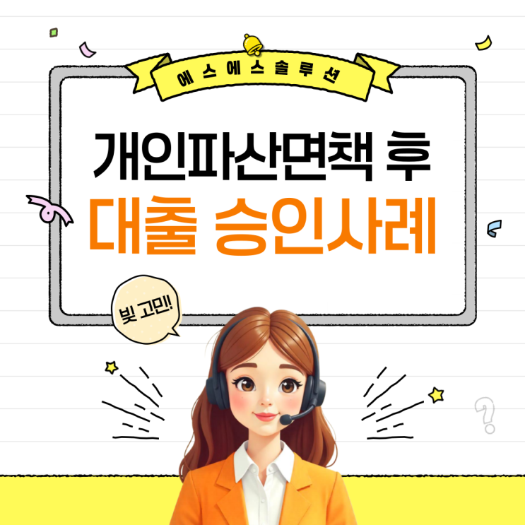 개인파산면책 후 실제 대출 승인 받은 사람들의 공통점