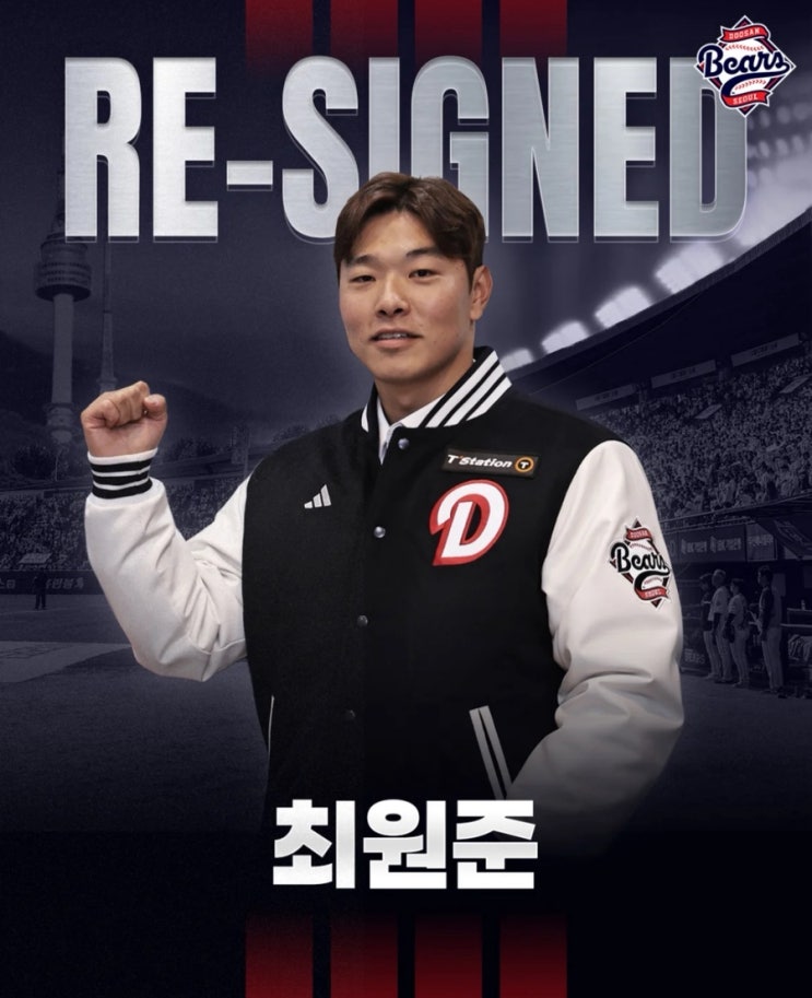 두산 베어스, <b>최원준</b>과 FA <b>4년</b> 최대 <b>38억 재계약</b>!