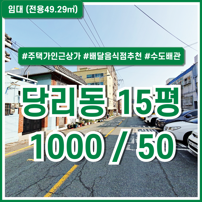  [임대] 부산시 사하구 당리동상가 주택가 인접하여 배달음식점추천드리는 저렴한 임대료의 당리동소형상가 수도배관 룸2