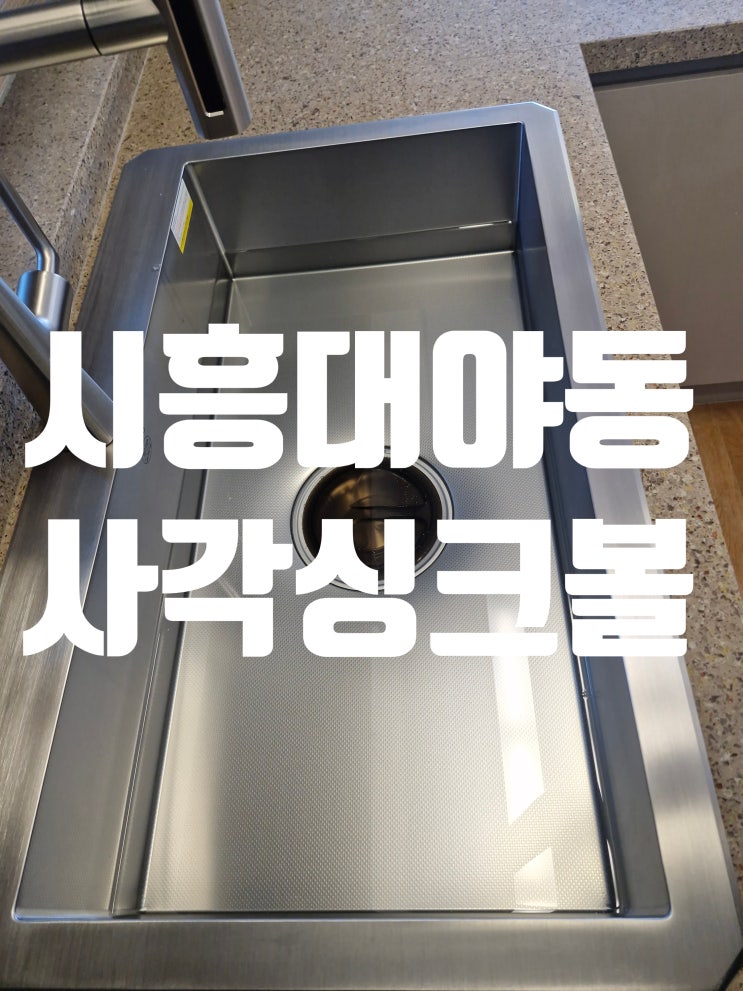  시흥대야동 사각싱크볼교체 준신축 대야역두산위브더파크 4각개수대 변경