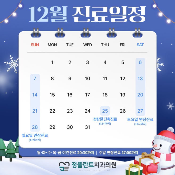  아산정플란트치과 12월 진료일정 안내드립니다
