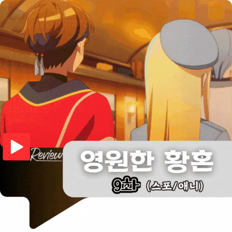  영원한 황혼 9화 (스포/애니)
