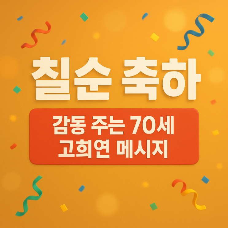  칠순 축하 문구 인사말, 감동 주는 70세 고희연 메시지
