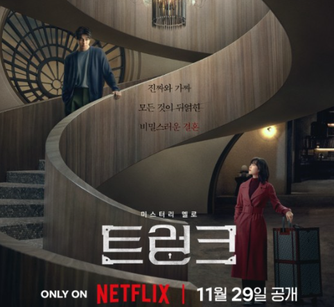 [공유X서현진 : 넷플릭스 트렁크 결말과 해석]