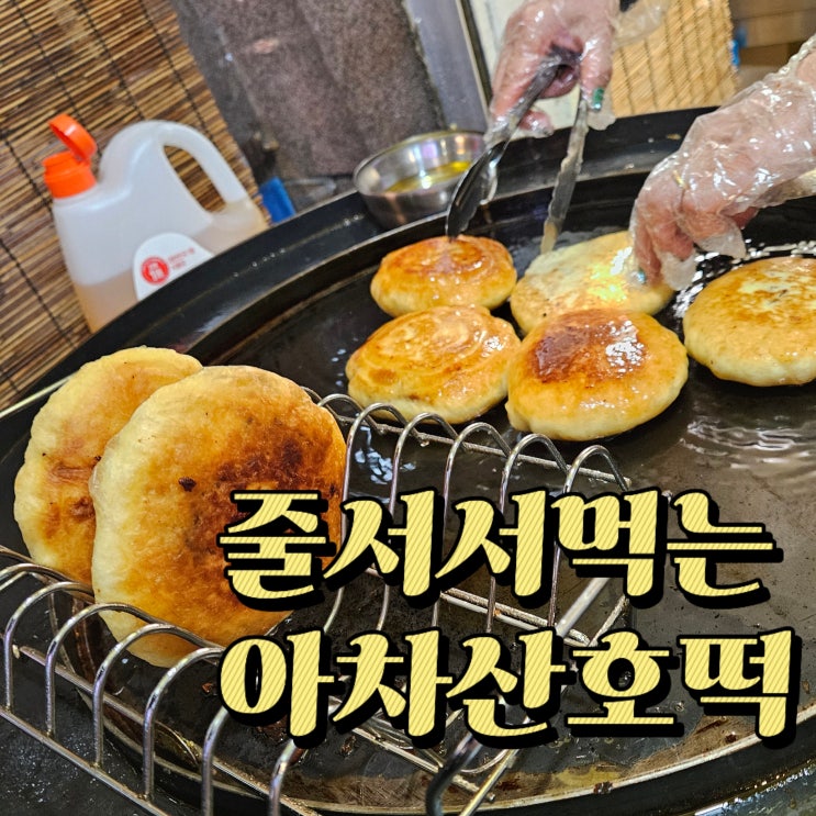  추운날 호호 불어가면 먹기 좋은 간식, 줄 서먹는 아차산호떡