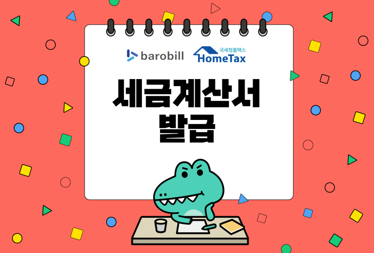 <b>국세청 홈택스</b> 전자<b>세금</b>계산서 발급방법 3단계 따라하기