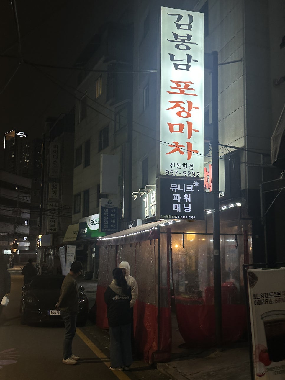 김봉남포장마차 신논현점 사진 1