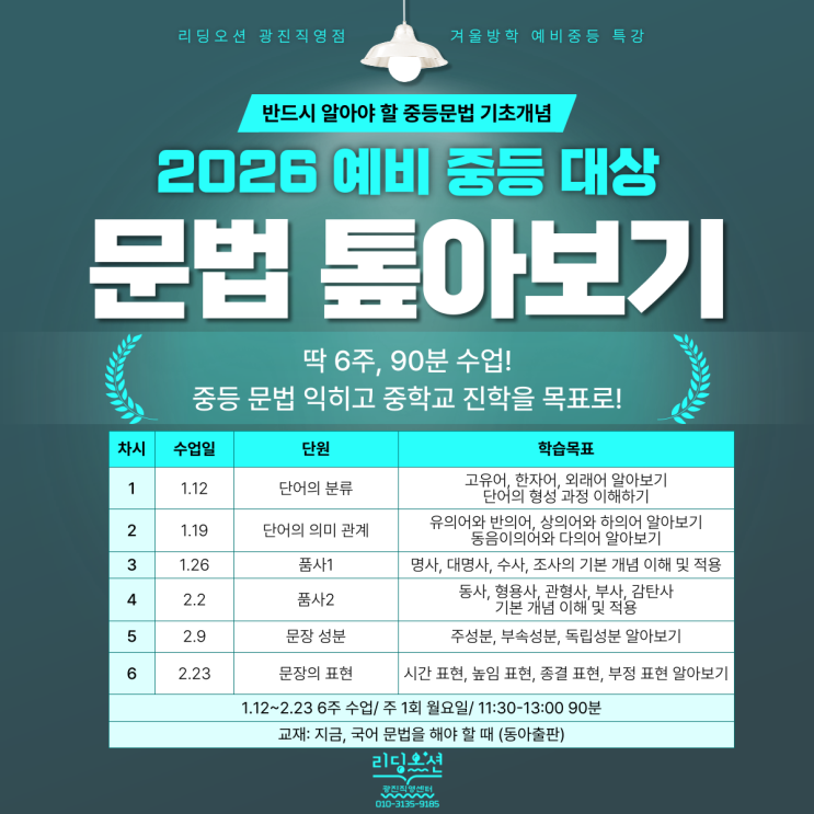  광장동 국어학원 리딩오션 26년 <예비중등 문법 톺아보기> 겨울방학 특강 안내
