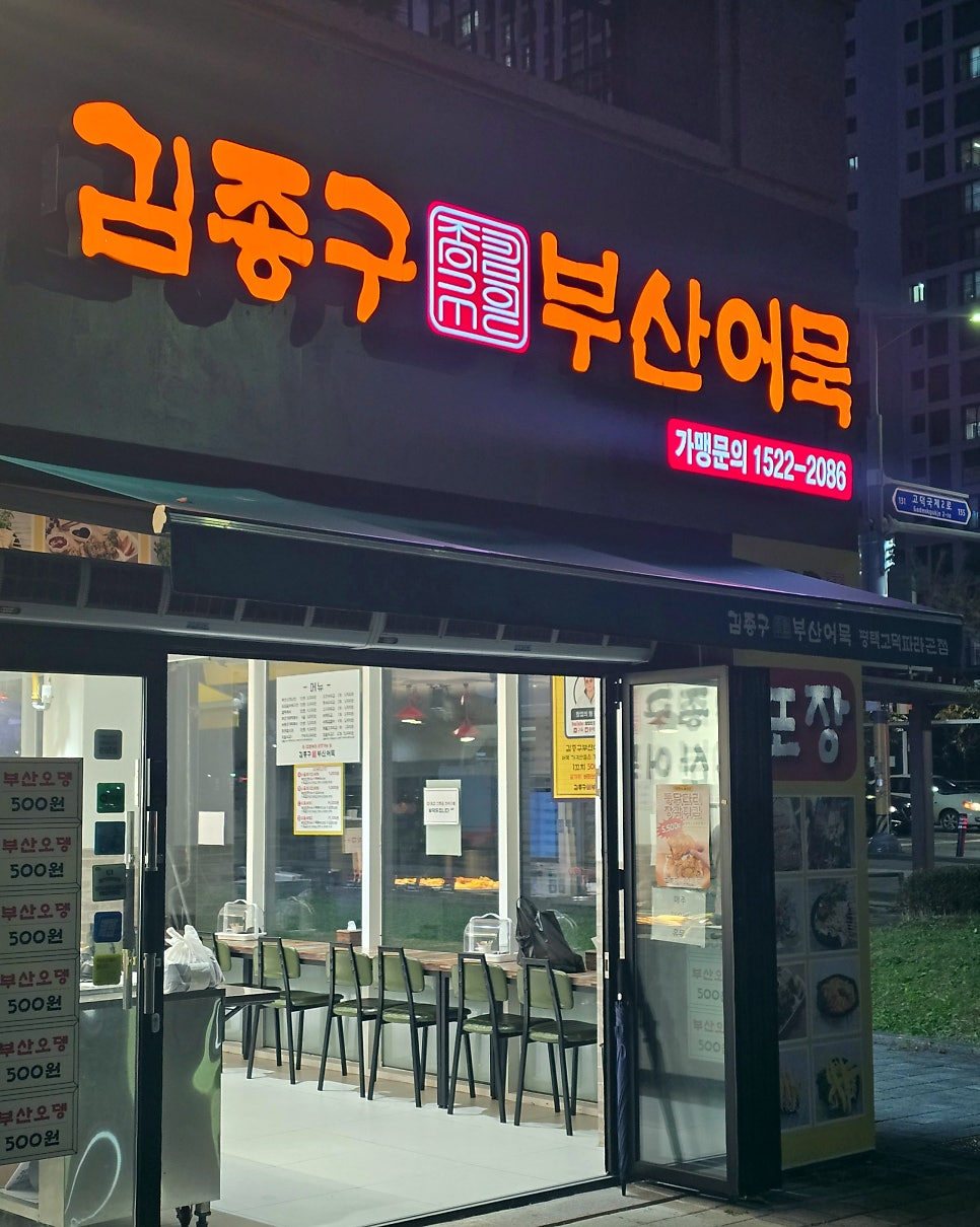 김종구부산어묵 평택고덕파라곤점 사진 2