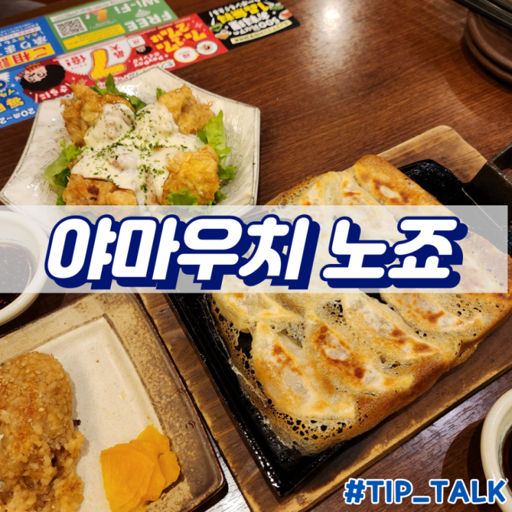  후쿠오카 하카타역 근처 이자카야 야마우치 노죠