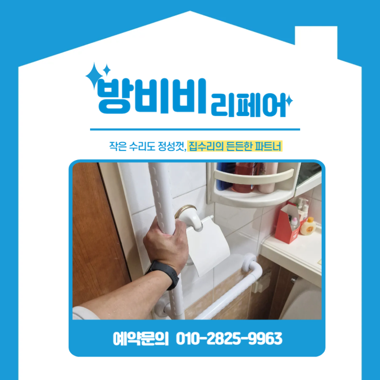  고양욕실안전손잡이 미끄럼 걱정 많던 욕실, 거동 불편한 가족을 위해 꼭 필요한 설치 작업