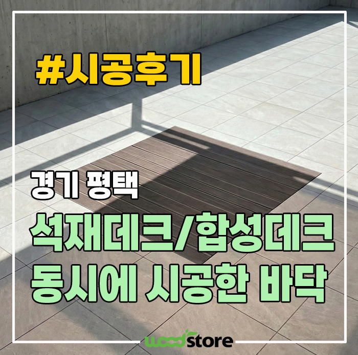 석재타일과 합성 데크 동시 바닥 시공! 가격은?