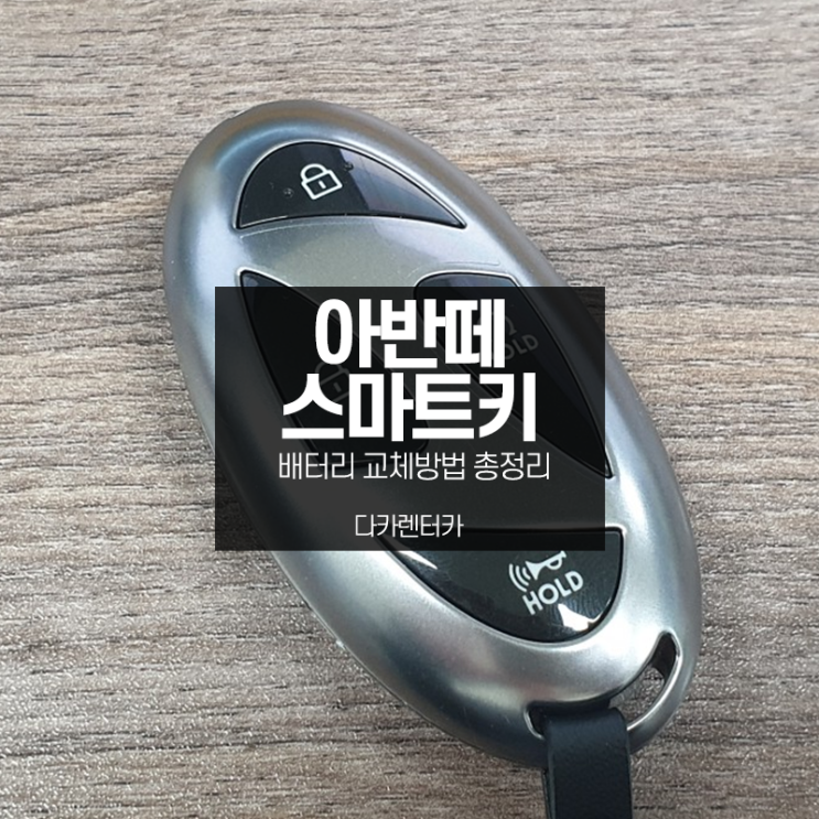  아반떼 스마트키 배터리 교체 방법 키 종류별 총정리