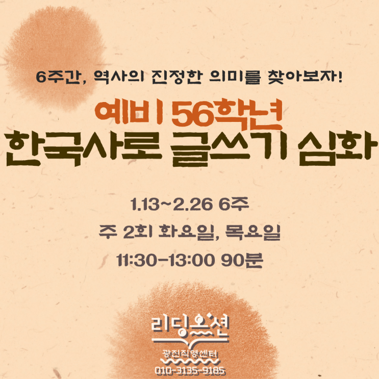  [광장동 리딩오션] 초등 예비 56학년 <한국사 글쓰기 심화> 겨울방학 특강 안내
