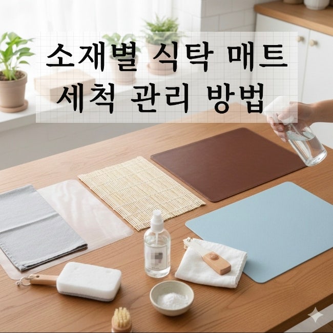 매일 사용하는 소재별 식탁 매트 세척 방법