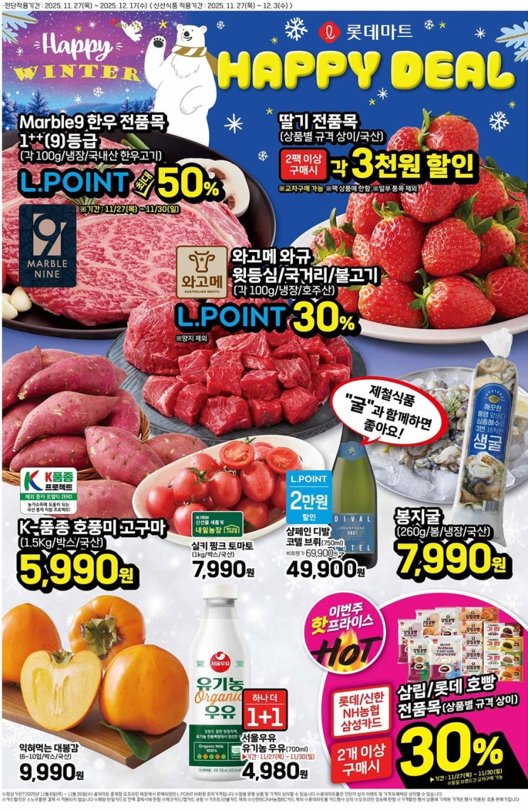  [롯데마트전단지]2025년 11월 27일(목) ~ 12월 17일(수)