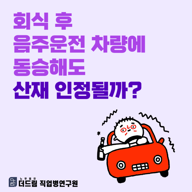  회식 후 음주운전 차량에 동승해도 산재 인정될까?