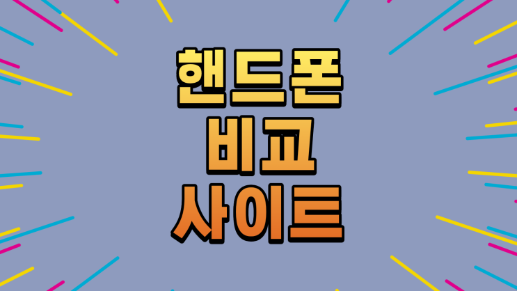  핸드폰 비교 사이트 활용 시 주의할 점
