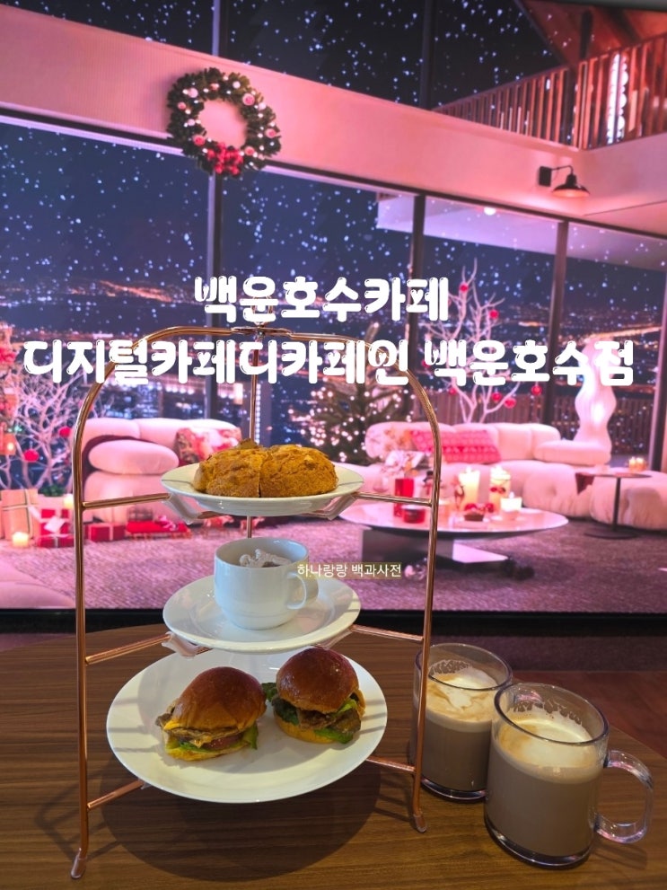  [경기 의왕] 애프터눈티와 디스플레어스크린 조화 백운호수카페 디지털카페디카페인 백운호수점