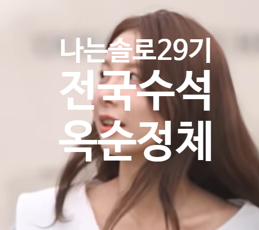 전국수석이었다는 놀라운 그녀의 정체 나는솔로<b>29기 옥순</b>... 