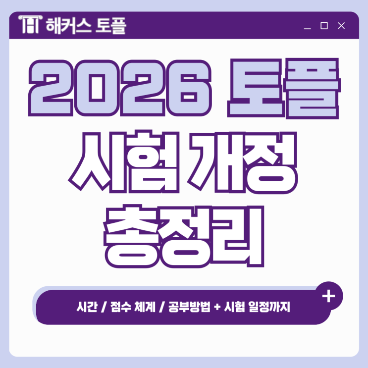  2026 토플 시험 개정, 시간, 점수 체계 변경 및 공부방법까지! (+ 일정)