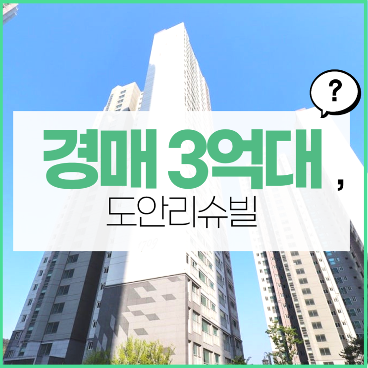  대전아파트경매 도안리슈빌 경매 분석