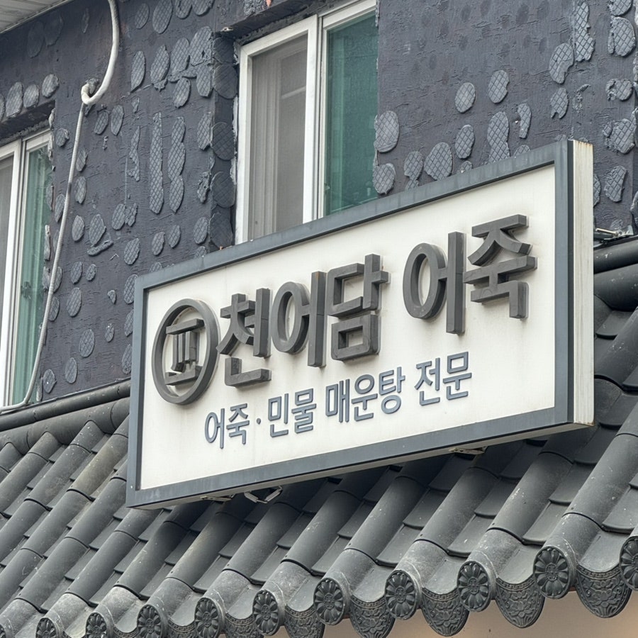 천어담 어죽 사진 1