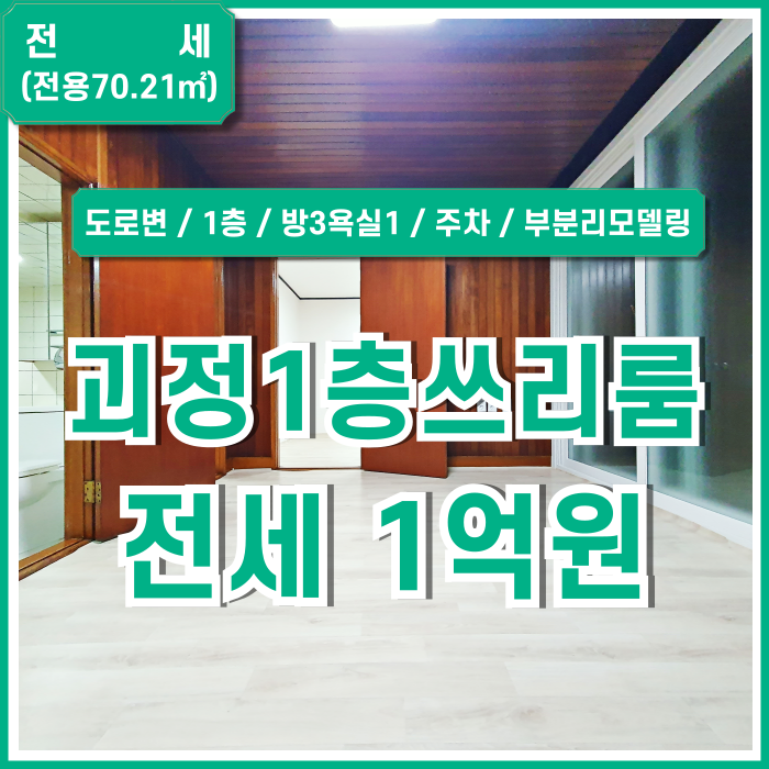  [전세] 부산시 사하구 괴정동쓰리룸 도로변 주차가능한 방3욕실1 구조의 괴정동1층전세매물! 내부 깔끔하고 반전세 가능한 곳