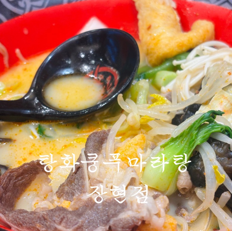 탕화쿵푸마라탕 장현점 사진 1