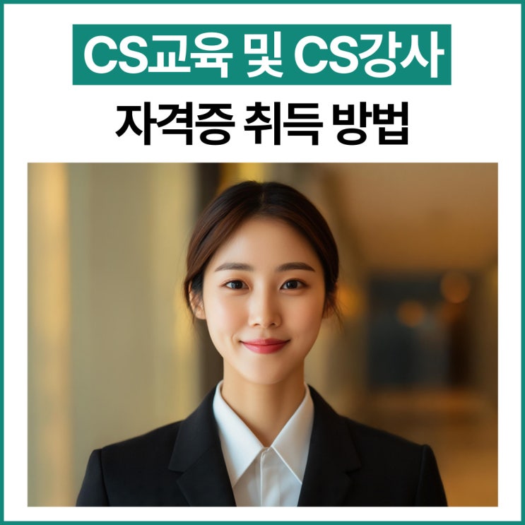  CS교육 및 CS강사 자격증 취득 방법