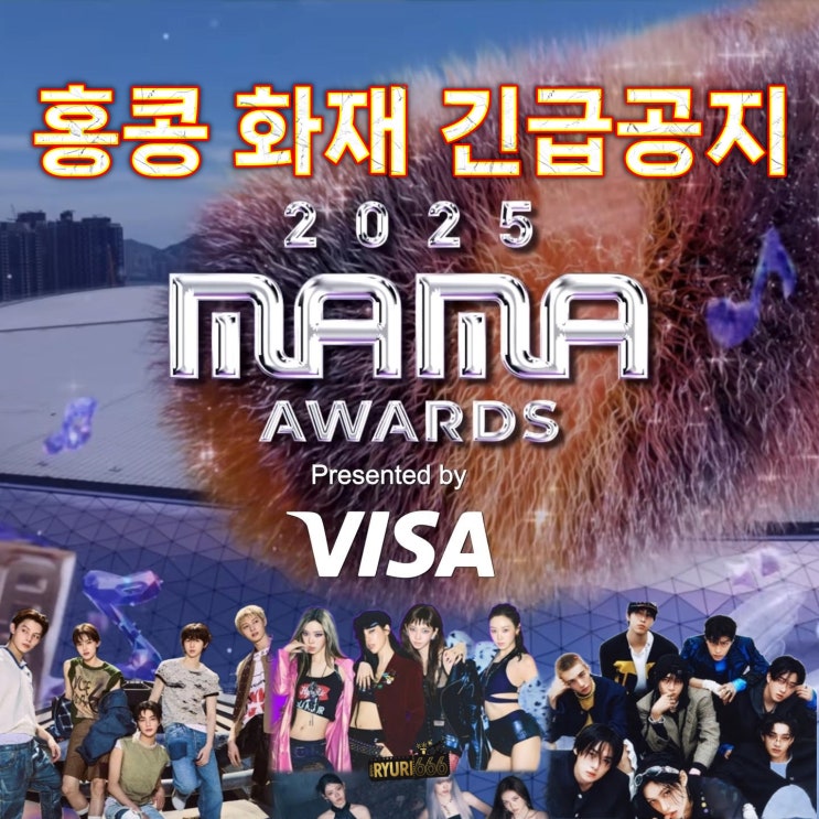 <b>마마 어워즈</b>, <b>홍콩 화재</b> 긴급공지 MAMA 시상자 출국