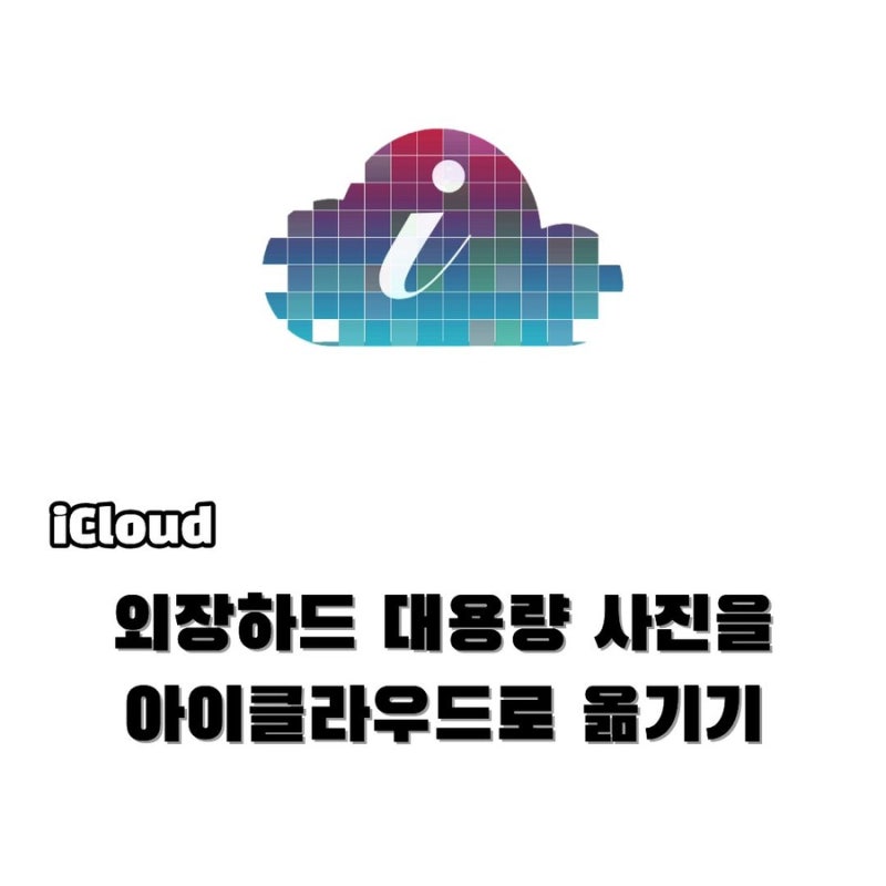 외장하드 대용량 사진 아이클라우드로 옮기기 안전하게 동기화하는 방법